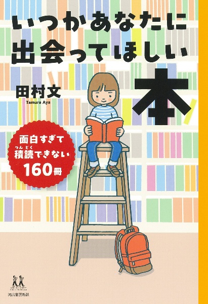 いつかあなたに出会ってほしい本　面白すぎて積読できない１６０冊