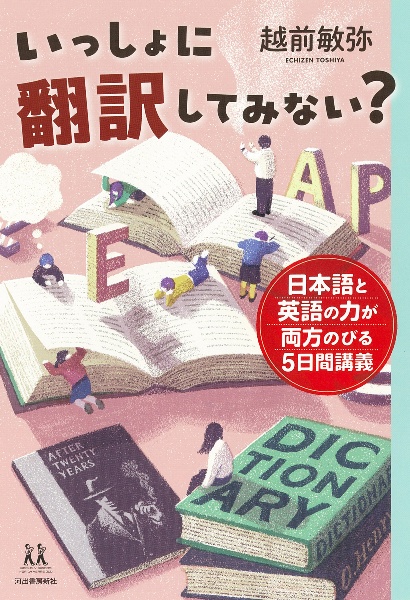 いっしょに翻訳してみない？　日本語と英語の力が両方のびる５日間講義