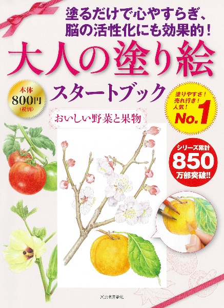 大人の塗り絵スタートブック おいしい野菜と果物
