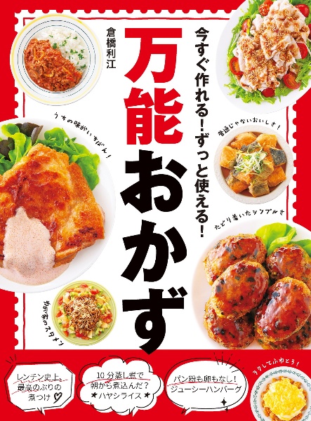 今すぐ作れる！ずっと使える！万能おかず