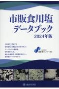 市販食用塩データブック　２０２４年度