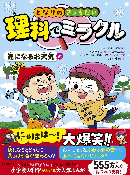 となりのきょうだい　理科でミラクル　気になるお天気編