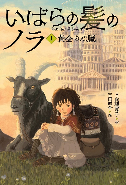 いばらの髪のノラ 黄金の心臓（1）
