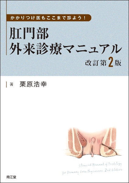 かかりつけ医もここまで診よう！肛門部外来診療マニュアル（改訂第２版）