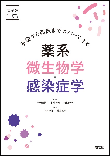 基礎から臨床までカバーできる薬系微生物学・感染症学　電子版付