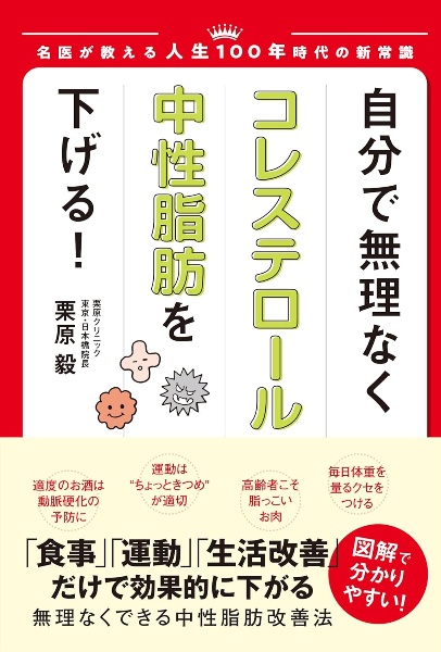 自分で無理なくコレステロール・中性脂肪　を下げる！