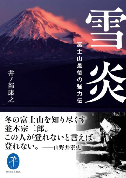 雪炎 富士山最後の強力伝