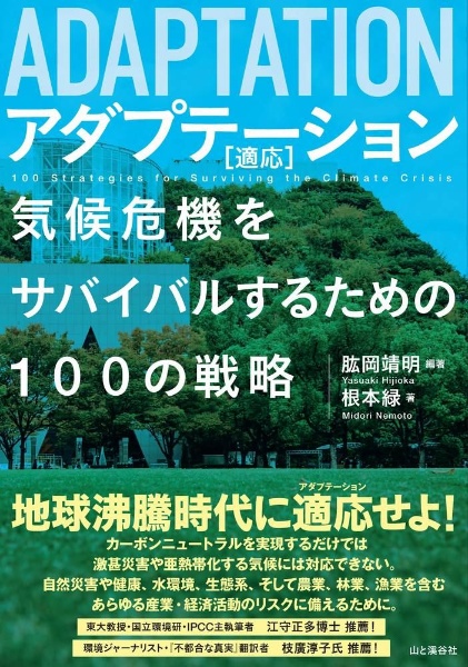 アダプテーション［適応］　気候危機をサバイバルするための１００の戦略