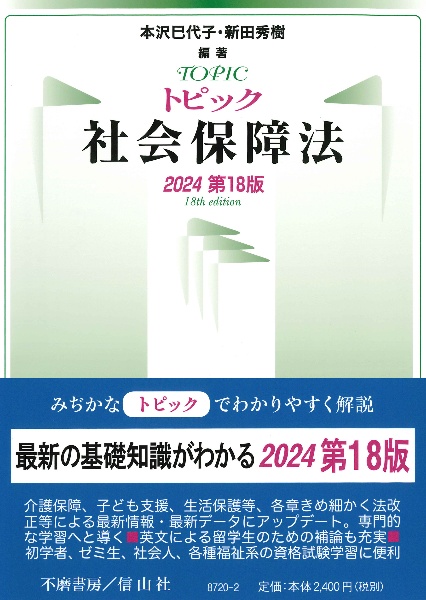 トピック社会保障法　２０２４　第１８版