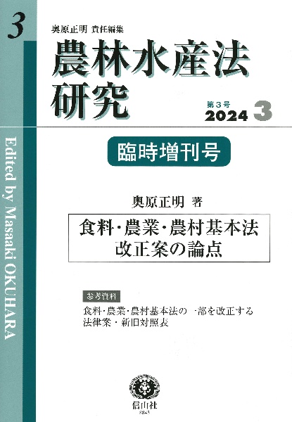 農林水産法研究　２０２４．３　臨時増刊