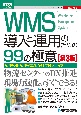 WMS導入と運用のための99の極意　物流改善、物流効率化「超」実践マニュアル　第3版