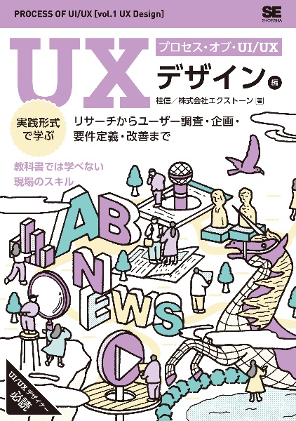 プロセス・オブ・UI/UX[UXデザイン編] 実践形式で学ぶリサーチからユーザー調査・企画・要件定義・改善まで