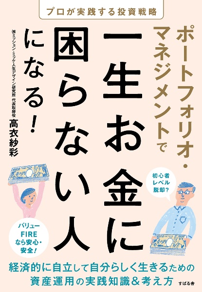 ポートフォリオ・マネジメントで一生お金に困らない人になる！