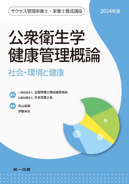 公衆衛生学・健康管理概論　２０２４年版　社会・環境と健康