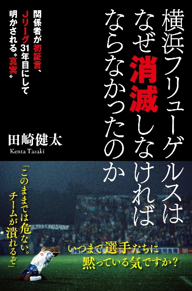 横浜フリューゲルスはなぜ消滅しなければならなかったのか 関係者が初証言、Jリーグ31年目にして明かされる“
