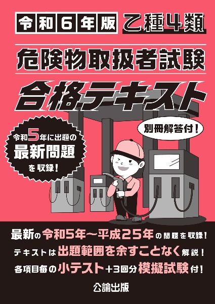 乙種４類　危険物取扱者試験　合格テキスト　令和６年版