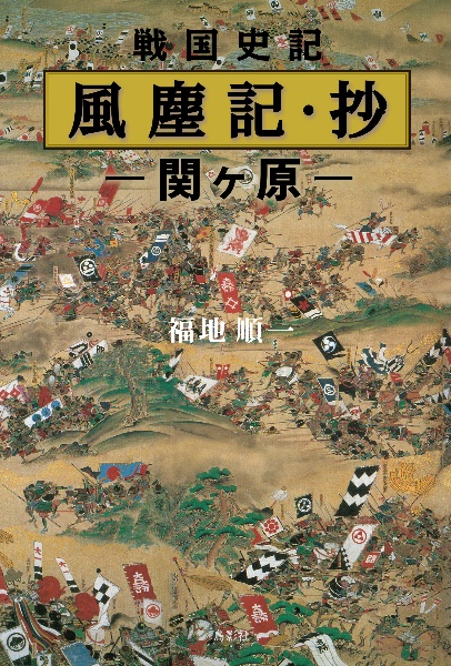 戦国史記　風塵記・抄　関ヶ原