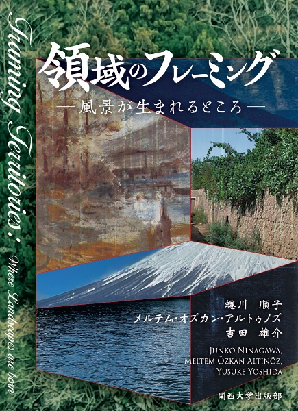 領域のフレーミング　風景が生まれるところ