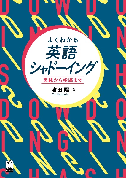 よくわかる英語シャドーイング　実践から指導まで