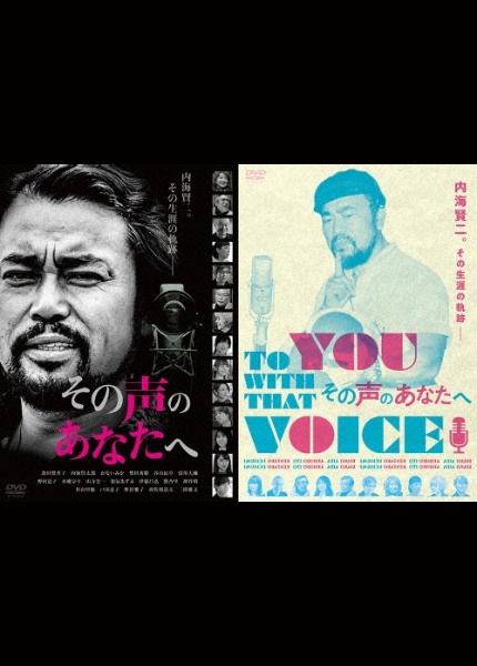 その声のあなたへ
