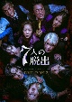 7人の脱出　DVD－BOX3
