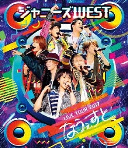 ジャニーズWEST　LIVE　TOUR　2017　なうぇすと（通常盤）