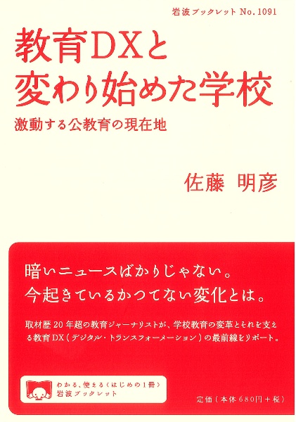 教育ＤＸと変わり始めた学校　激動する公教育の現在地