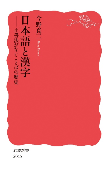 日本語と漢字　正書法がないことばの歴史