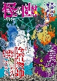 怪と幽　2024．5　お化け好きに贈るエンターテインメント・マガジン(16)