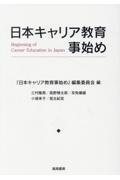 日本キャリア教育事始め