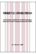 半導体製造プロセス・材料の技術と市場２０２４