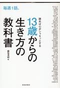 毎週１話、読めば心がシャキッとする１３歳からの生き方の教科書