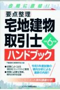 要点整理宅地建物取引士ハンドブック　令和６年版