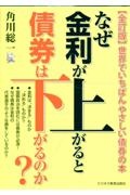 なぜ金利が上がると債券は下がるのか？　全訂版