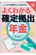 よくわかる確定拠出年金　ここだけは押さえておきたい　改訂２版