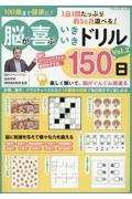 １００歳まで健康に！　脳が喜ぶいきいきドリル１５０日