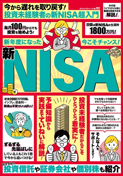 今から遅れを取り戻す！投資未経験者の新ＮＩＳＡ超入門