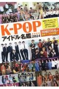 ＫーＰＯＰアイドル名鑑２０２４