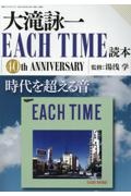 大滝詠一　ＥＡＣＨ　ＴＩＭＥ読本