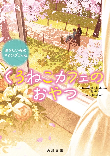 くろねこカフェのおやつ 泣きたい夜のマロングラッセ