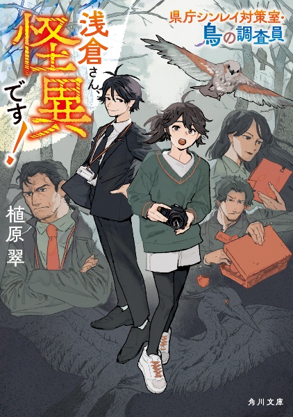 浅倉さん、怪異です! 県庁シンレイ対策室・鳥の調査員