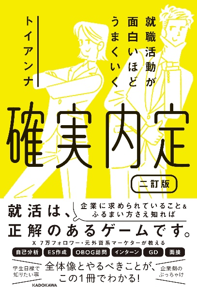 確実内定就職活動が面白いほどうまくいく　二訂版