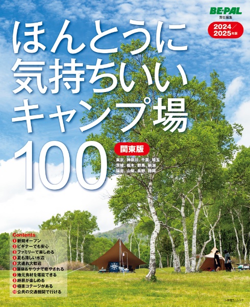 ほんとうに気持ちいいキャンプ場１００　関東版　２０２４／２０２５