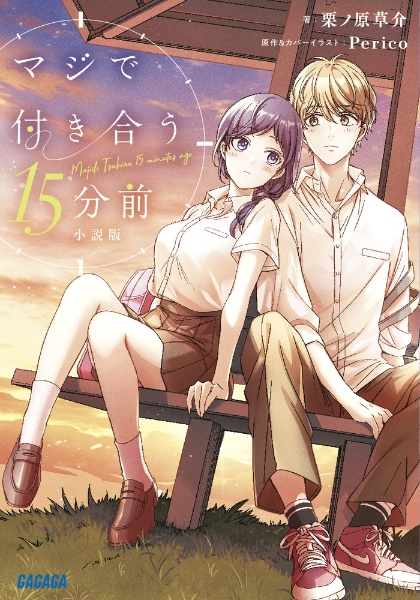 マジで付き合う15分前 小説版