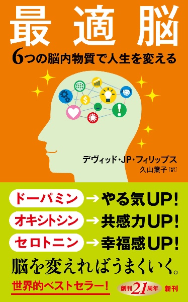 最適脳　６つの脳内物質で人生を変える