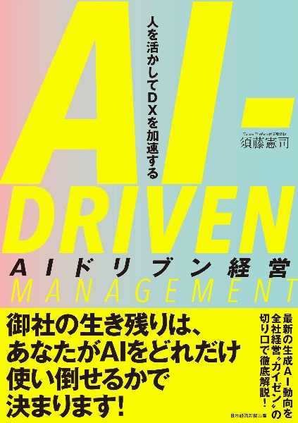 ＡＩドリブン経営　人を活かしてＤＸを加速する