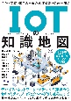 IoTの知識地図　設計・実装・運用のための必須知識をこれ一冊で