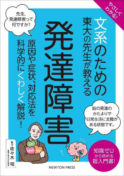 やさしくわかる！文系のための東大の先生が教える発達障害　原因や症状、対応法を科学的にくわしく解説！