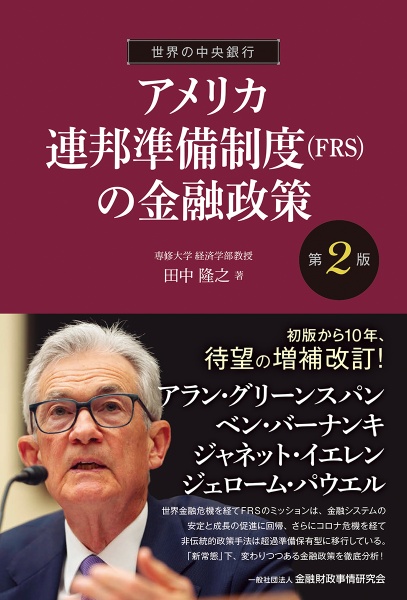 アメリカ連邦準備制度（ＦＲＳ）の金融政策　世界の中央銀行［第２版］