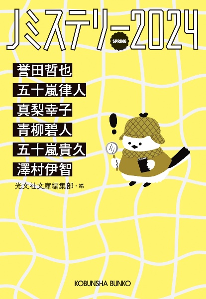 Jミステリー2024 SPRING